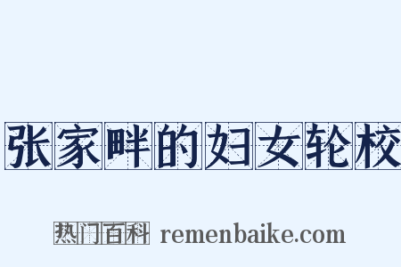 张家畔的妇女轮校是什么意思的图片